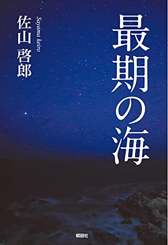 最期の海