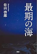 最期の海