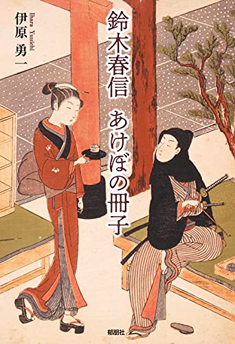 鈴木春信 あけぼの冊子