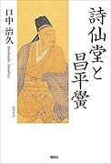 詩仙堂と昌平黌