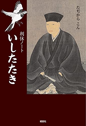 利休ノート いしたたき