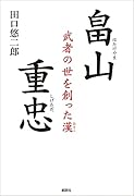 畠山重忠 -武者の世を創った漢ー