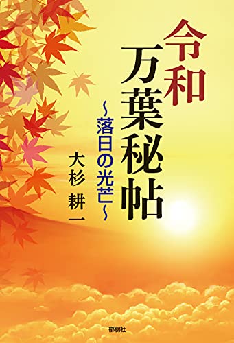 令和万葉秘帖～落日の光芒～