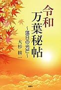 令和万葉秘帖~落日の光芒~