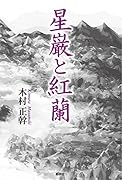 星巌と紅蘭