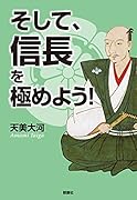 そして、信長を極めよう!