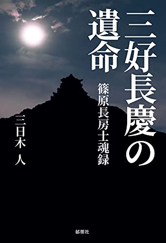 三好長慶の遺命ー篠原長房士魂録ー
