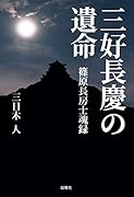 三好長慶の遺命ー篠原長房士魂録ー