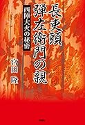 長吏頭 弾左衛門の親ー西陣大火の秘密ー