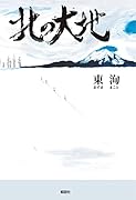 北の大地