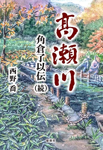 高瀬川 角倉了以伝(続)