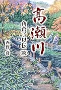 高瀬川 角倉了以伝(続)
