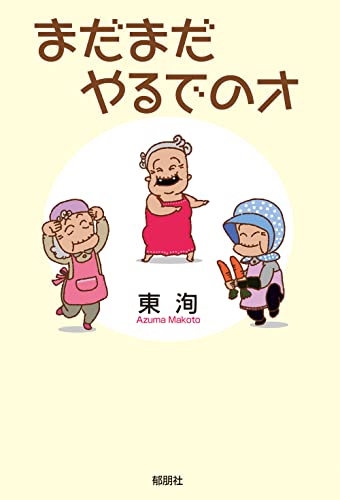 まだまだやるでのオ