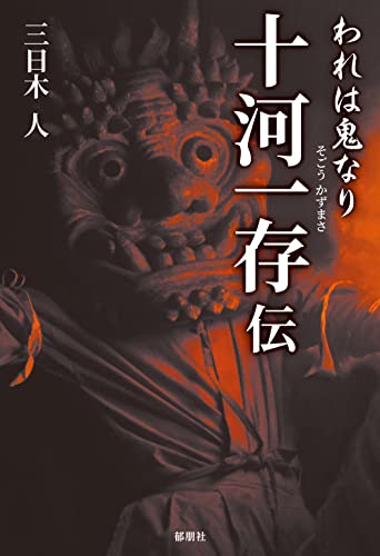 われは鬼なり 十河一存伝