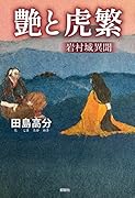 艶と虎繁ー岩村城異聞ー