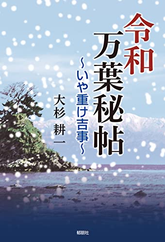 令和万葉秘帖ーいや重け吉事ー