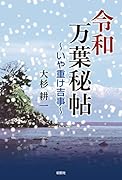 令和万葉秘帖ーいや重け吉事ー