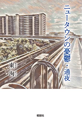 ニュータウンの憂鬱・通夜