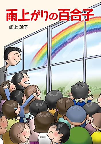 雨上がりの百合子