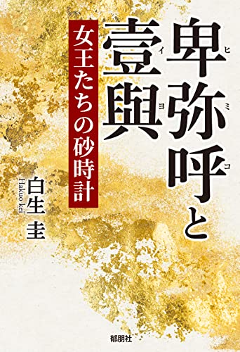 卑弥呼と壹與 女王たちの砂時計
