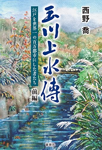 玉川上水傳 前編 -江戸を世界一の百万都市にした者たちー
