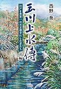玉川上水傳 前編 -江戸を世界一の百万都市にした者たちー
