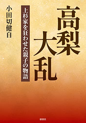 高梨大乱ー上杉家を狂わせた親子の物語ー