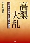 高梨大乱ー上杉家を狂わせた親子の物語ー
