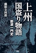 上州国盗り物語 那波一門史