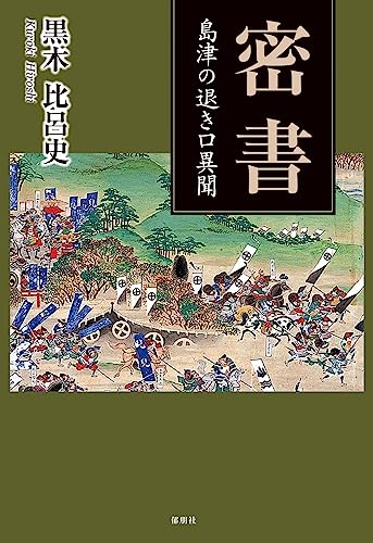 密書 島津の退き口異聞