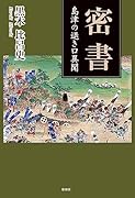 密書 島津の退き口異聞