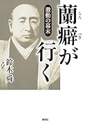 激動の幕末 蘭癖が行く