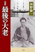 小説・最後の大老