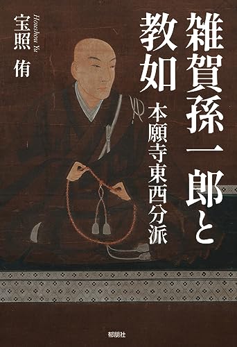雑賀孫一郎と教如 -本願寺東西分派