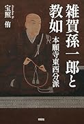 雑賀孫一郎と教如 -本願寺東西分派