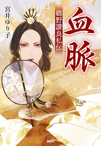 血脈ー鵜野讃良私伝ー