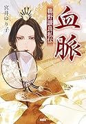 血脈ー鵜野讃良私伝ー