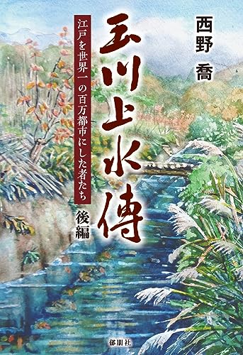 玉川上水傳 後編 -江戸を世界一の百万都市にした者たちー