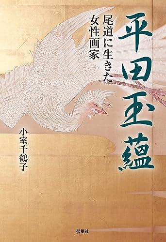 平田玉蘊ー尾道に生きた女性画家ー