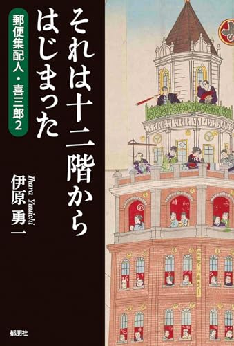 それは十二階からはじまったー郵便集配人・喜三郎2-