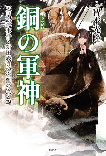 銅の軍神ー天皇誤導事件と新田義貞像盗難の点と線ー