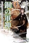 銅の軍神ー天皇誤導事件と新田義貞像盗難の点と線ー