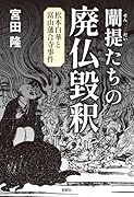 闡提たちの廃仏毀釈 -松本白華と富山藩合寺事件ー