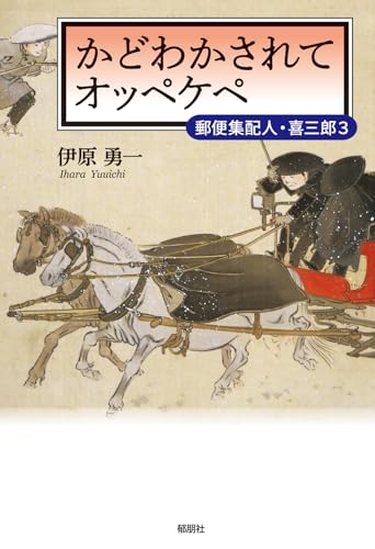 かどわかされてオッペケペー郵便集配人・喜三郎3-