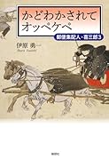かどわかされてオッペケペー郵便集配人・喜三郎3-