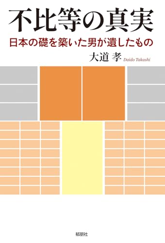 不比等の真実ー日本の礎を築いた男が遺したものー