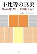 不比等の真実ー日本の礎を築いた男が遺したものー