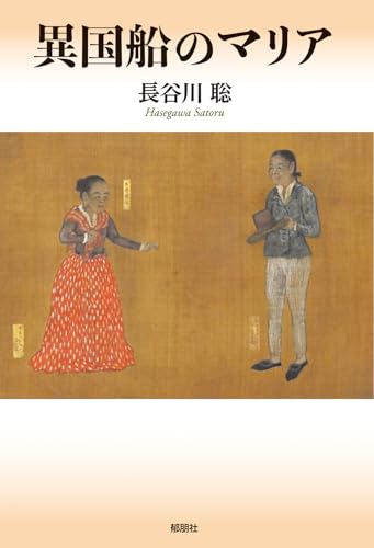 異国船のマリア