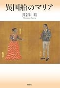異国船のマリア