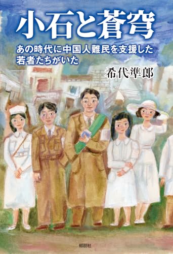 小石と蒼穹ーあの時代に中国人難民を支援した若者たちがいたー